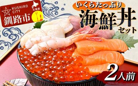 いくらたっぷり海鮮丼セット 2人用 イクラ いくら 海鮮丼 刺身 真空パック 小分け 北海道いくら 秋鮭 秋鮭イクラ 新鮮 海鮮 F4F-8626