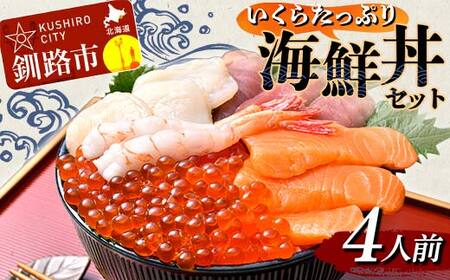 いくらたっぷり海鮮丼セット 4人用 イクラ いくら 海鮮丼 刺身 真空パック 小分け 北海道いくら 秋鮭 秋鮭イクラ 新鮮 海鮮 F4F-8627