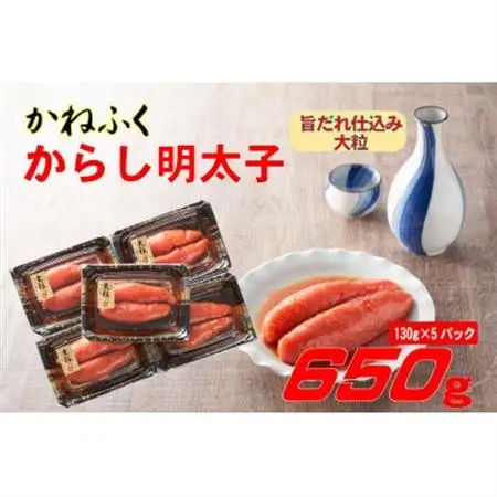 かねふく 辛子明太子 (大粒)650g(130g×5箱)(大牟田市)_魚介・海産物 明太子  めんたいこ_【配送不可地域：離島】【1523475】