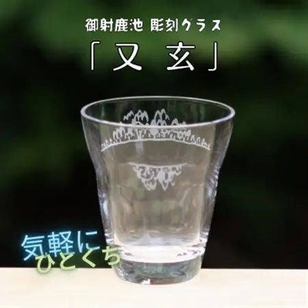 御射鹿池　彫刻グラス 「又玄」  1個        冷酒・ジュースグラス(小)_装飾品・工芸品     雑貨・日用品 グラス・カップ 食器 _【1542631】