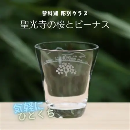 蓼科湖 彫刻グラス「聖光寺の桜とビーナス」1個　冷酒・ジュースグラス(小)_装飾品・工芸品     雑貨・日用品 グラス・カップ 食器 _【1542636】