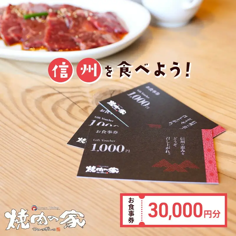 「信州を食べよう」焼肉の家マルコポーロ食事券 30,000円【 焼肉 食事券 長野県 佐久市 】