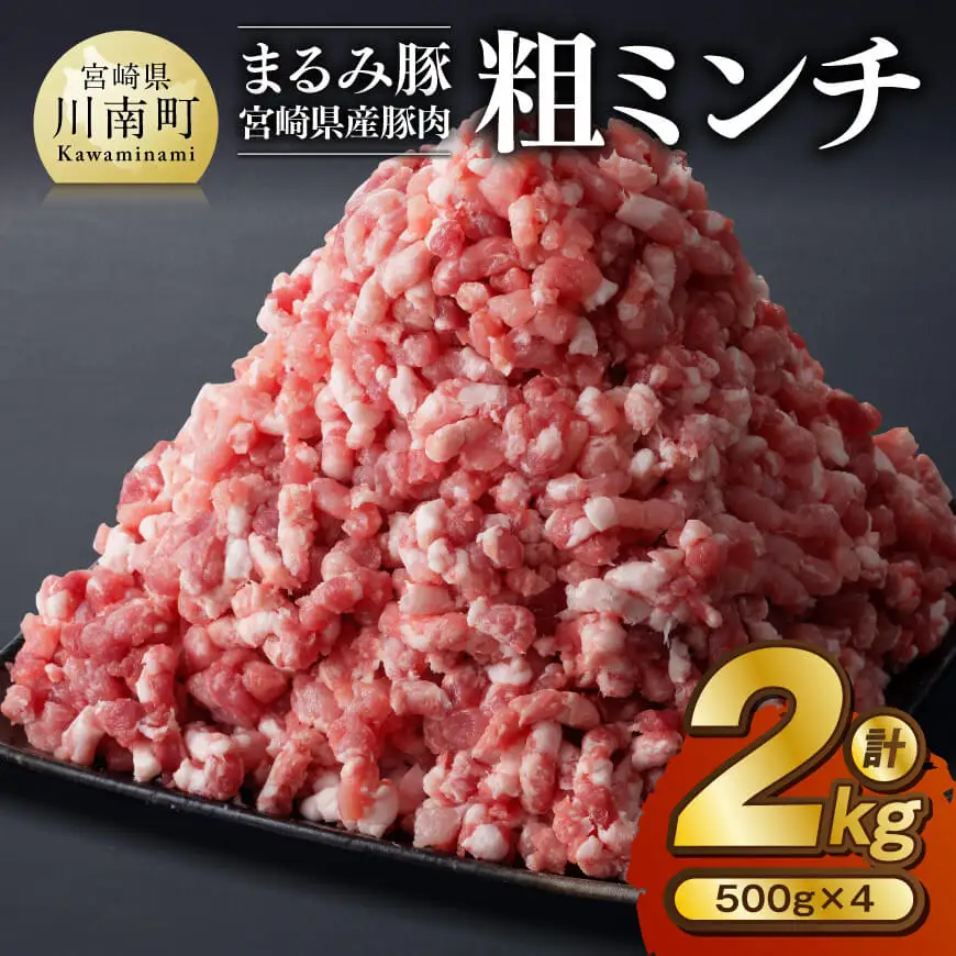 「まるみ豚」宮崎県産豚肉　粗ミンチ　計2kg(500g×4) 【 豚肉 豚 肉 国産 川南町 粗ミンチ 】