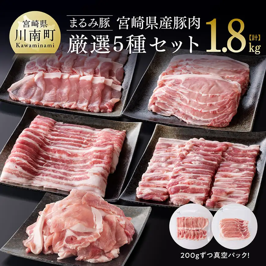 「まるみ豚」宮崎県産豚肉厳選5種計1.8kg 【 豚肉 こまぎれ バラ ロース 】