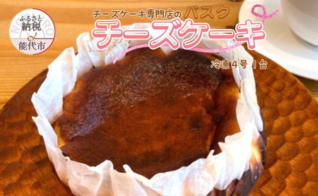チーズケーキ専門店 【sweets cafe Pomme】 濃厚 バスクチーズケーキ 4号 1台 冷凍 チーズケーキ お取り寄せ きび砂糖使用 秋田県 能代市