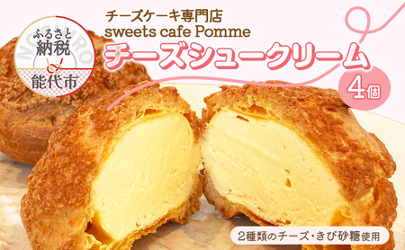 チーズケーキ専門店 【sweets cafe Pomme】 2種類のチーズを使用 チーズシュークリーム 4個セット 詰め合わせ クッキーシュー マスカルポーネ クリームチーズ 秋田県 能代市