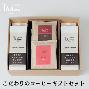 こだわりのコーヒーギフトセット / リキッドコーヒー 無糖 1L×2本 ドリップバッグ 10個 / 自家焙煎珈琲 コーヒー 珈琲 ギフト コーヒー セット アイスコーヒー ドリップコーヒー 但馬東洋珈琲【tc-liquidcoffeegift-a】【TAJIMA COFFEE 】
