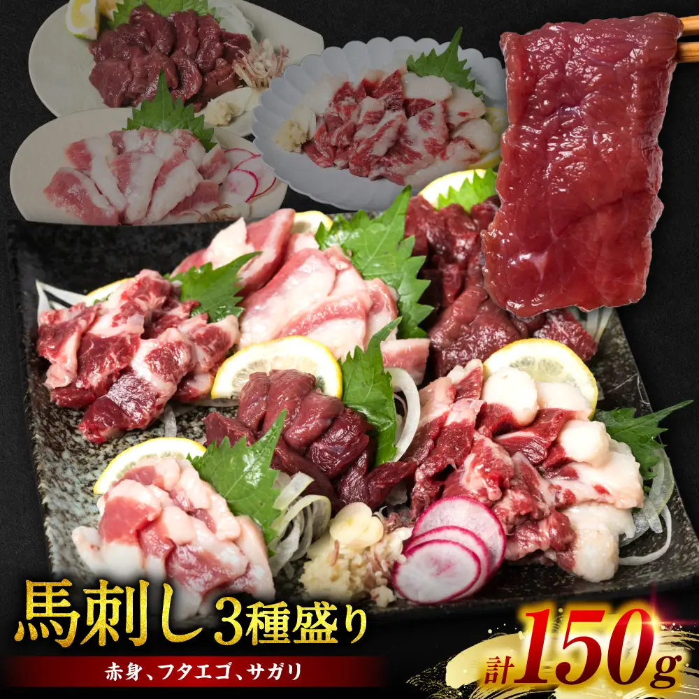 馬刺し3種盛り 150g (赤身 フタエゴ サガリ 各50g)  馬さし お肉 馬肉 刺身 刺し身 馬刺し 馬刺し冷凍 おかず おつまみ 熊本県 八代市