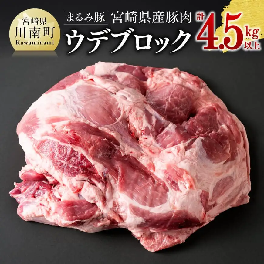 宮崎県産豚肉「まるみ豚」ウデブロック計4.5kg以上 豚肉