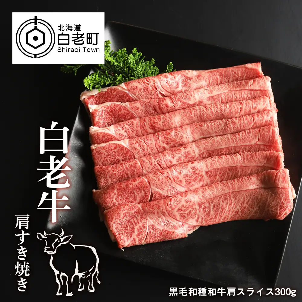 白老牛肩すき焼き用 300g