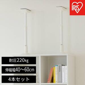 家具転倒防止伸縮棒Ｍサイズ  KTB-40R 4本セット