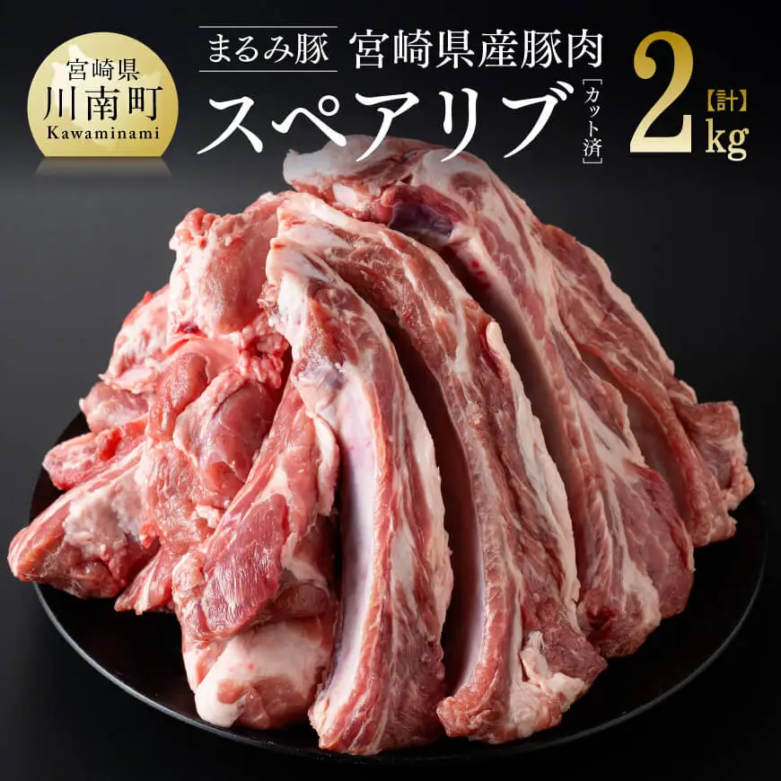 「まるみ豚」宮崎県産 豚肉 スペアリブ 計2kg(カット済)  豚肉  豚肉  豚肉  豚肉  豚肉  豚肉