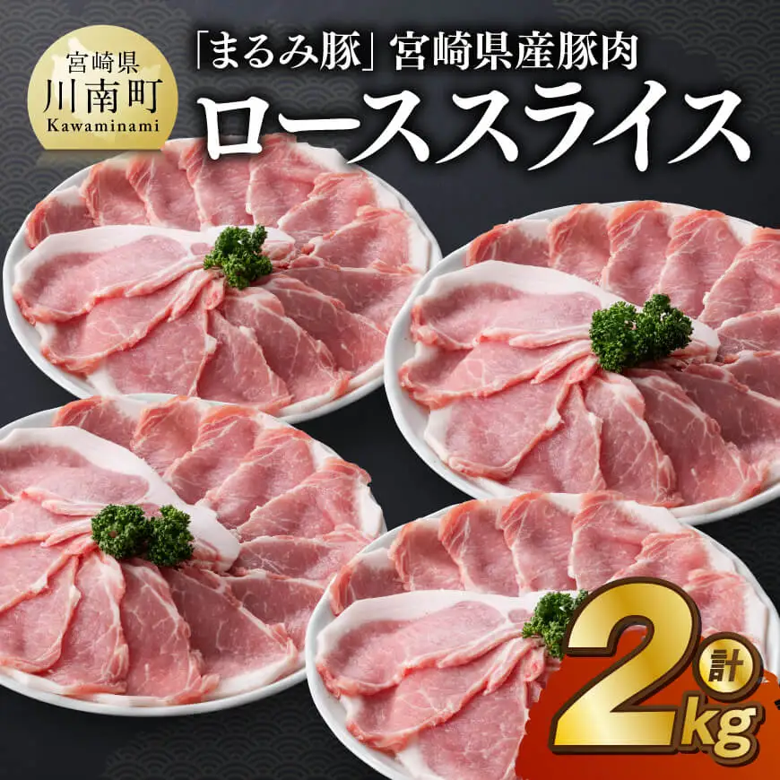 「まるみ豚」宮崎県産豚肉ローススライス計2kg 豚肉