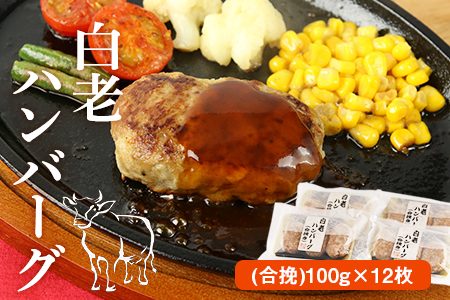 白老ハンバーグ(合挽)100g×12枚