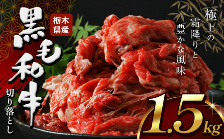 [栃木県産牛 黒毛和牛赤身切り落とし 1.5kg | 栃木県 下野市