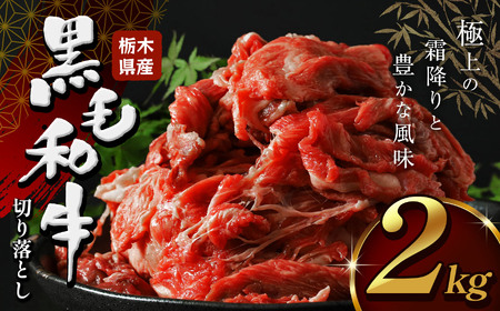 栃木県産牛 黒毛和牛赤身切り落とし 2kg | 栃木県 下野市 