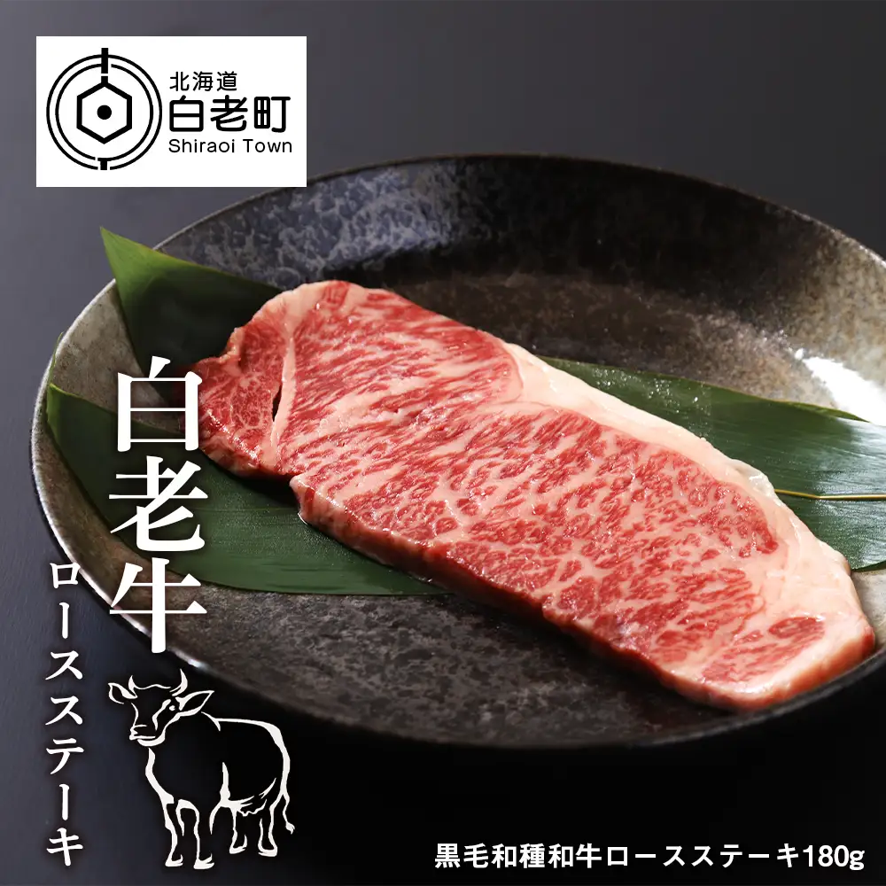 白老牛ロースステーキ　180g