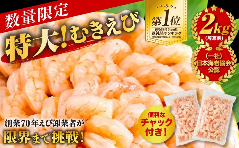 【大容量】特大大盛むきえび1.6㎏（正味）《配達不可エリア：北海道・沖縄・離島》・K287