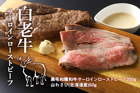 白老牛ローストビーフ【サーロイン】 300g