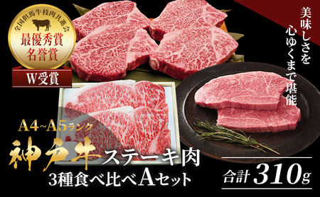 神戸牛 ステーキ サーロイン ヒレ もも 3種食べ比べ Aセット 計3枚（310g）