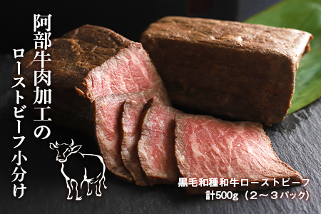 阿部牛肉加工の和牛ローストビーフ小分け 2パック