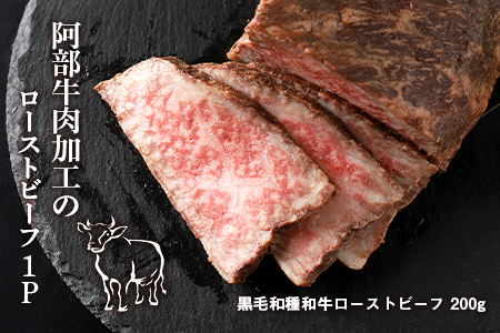 阿部牛肉加工の和牛ローストビーフ　200g