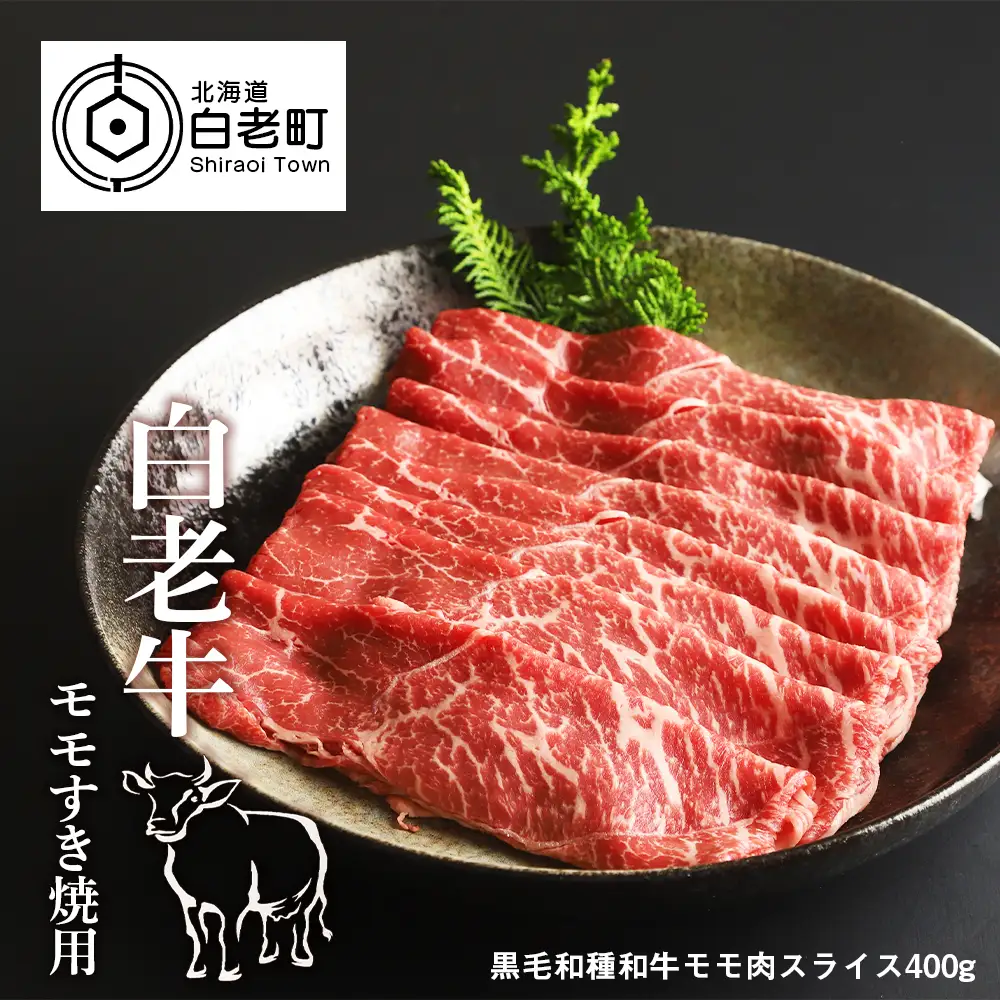 白老牛ももすき焼き用　400g