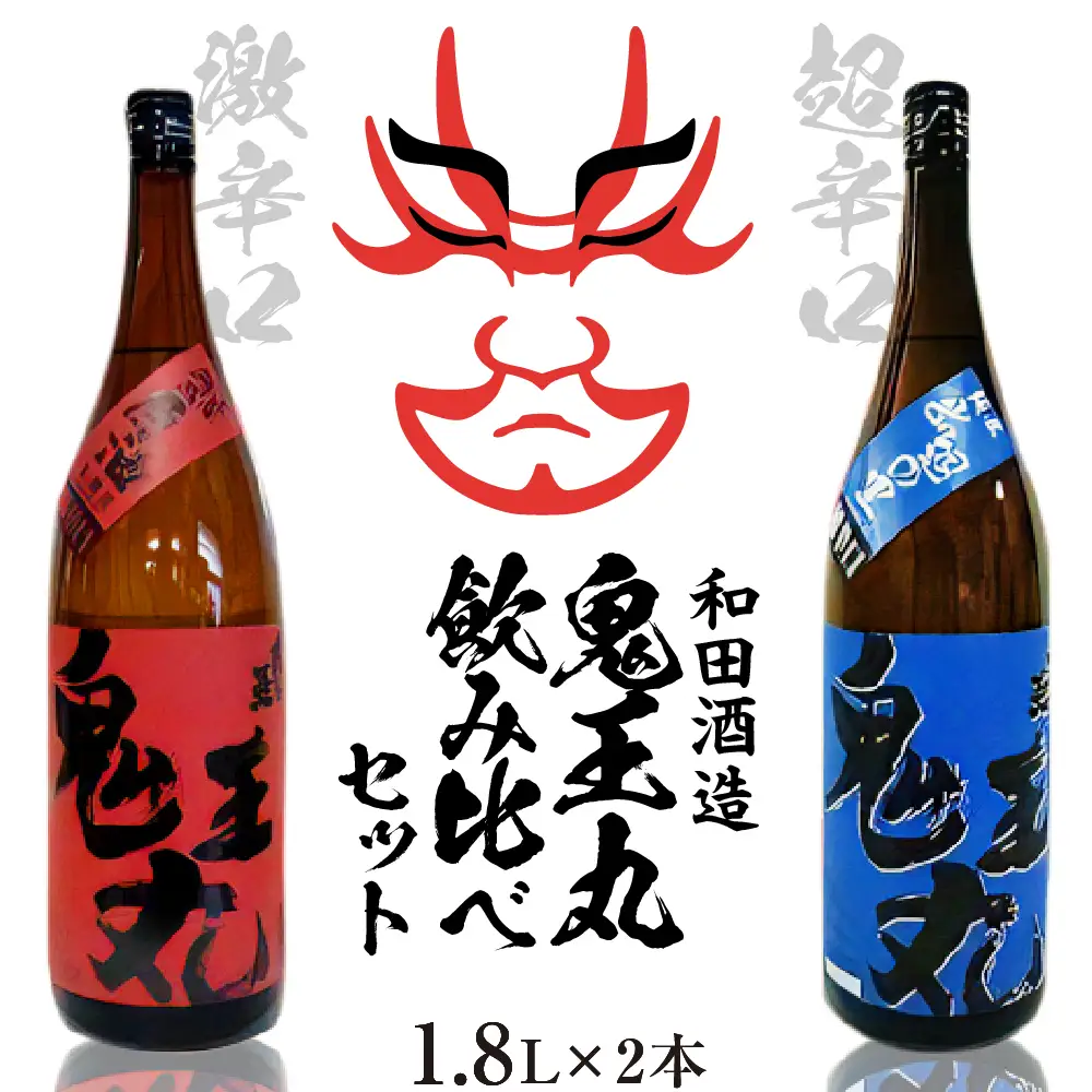 日本酒 鬼王丸 激辛口本醸造 超辛口純米 1.8L 2本 日本酒