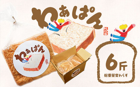和ぁさん家の わぁぱん 6斤 和ぁさん家 