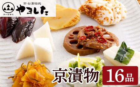 京・お漬物処やました 漬物 16品