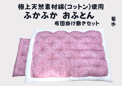 極上純綿　もめん布団　掛敷セット　(菊水柄・ピンク)【CW115W】