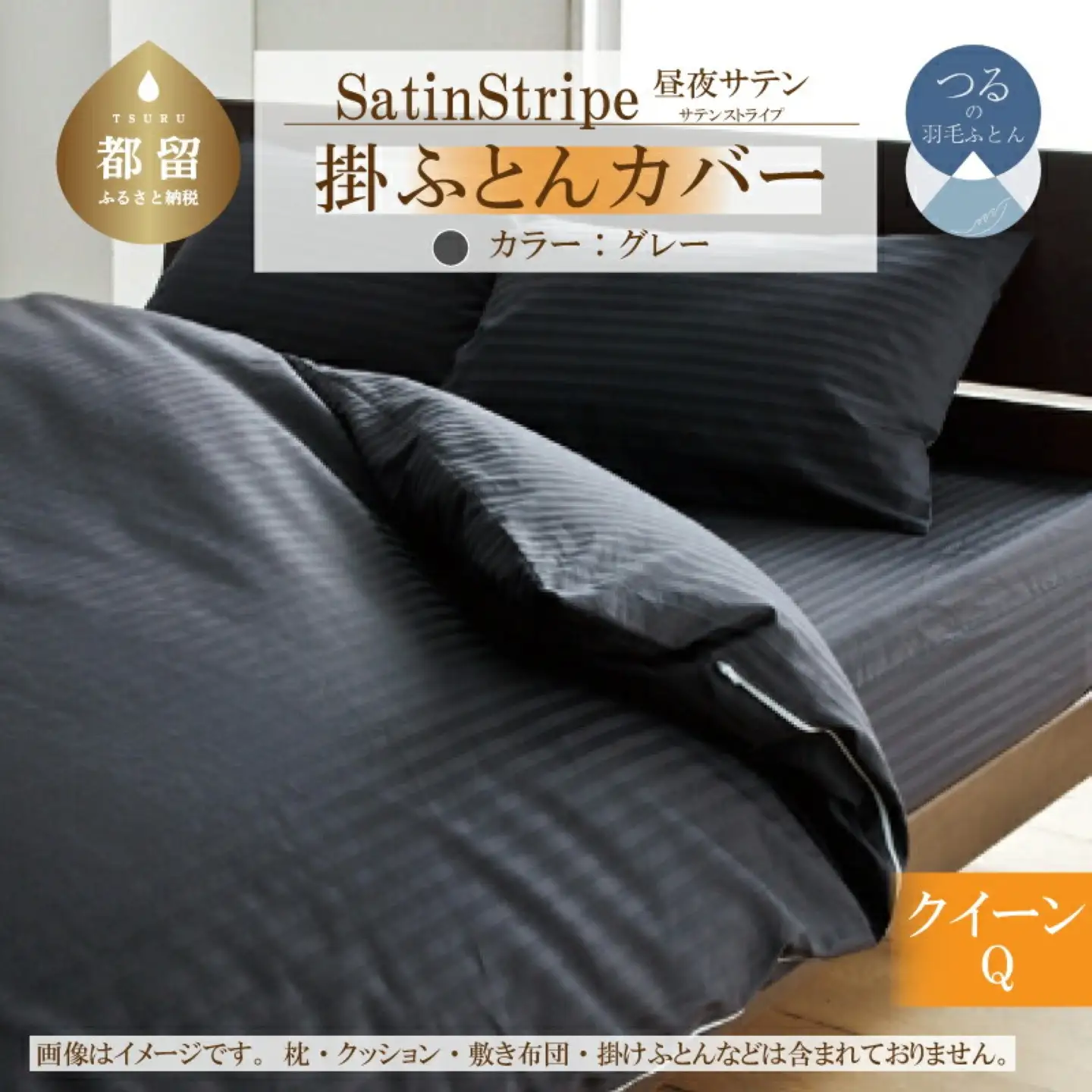 SatinStripeサテンストライプ 昼夜サテン 掛カバー【Q(クイーン)サイズ】【グレー】【日本製】　寝具　布団カバー　ふとんカバー　掛布団カバー　クイーン　クイーン掛布団カバー