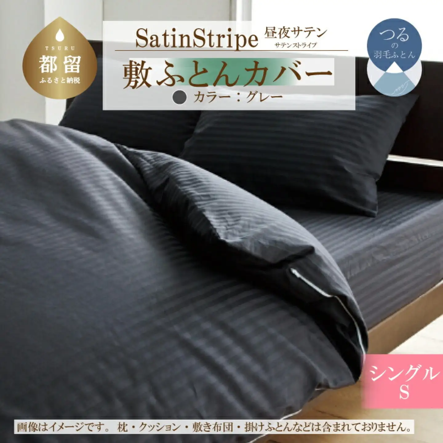 SatinStripeサテンストライプ 昼夜サテン 敷カバー【S(シングル)サイズ】【グレー】【日本製】　寝具　布団カバー　ふとんカバー　敷布団カバー　敷カバー　