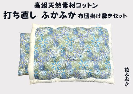 ふとん打ち直し　和柄・花ふぶき柄　2枚組【CW117W】