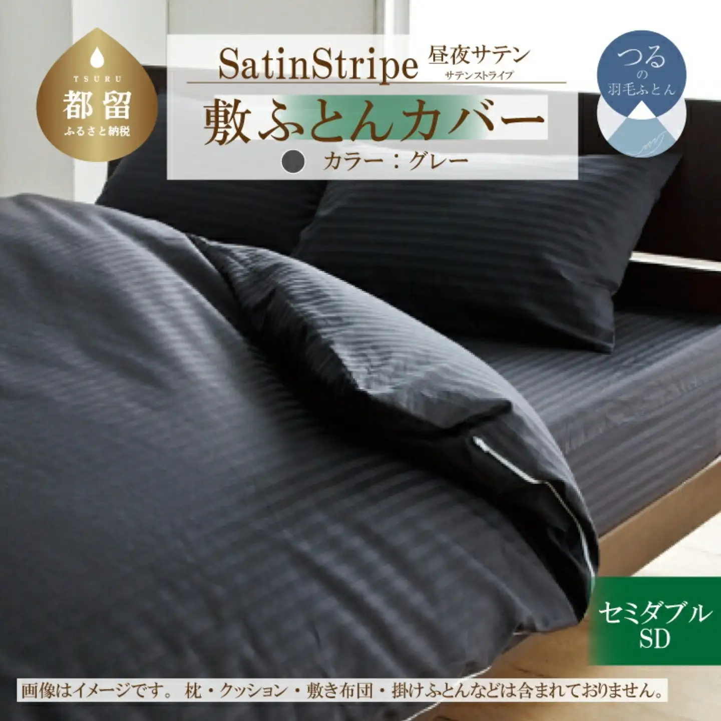 SatinStripeサテンストライプ 昼夜サテン 敷カバー【SD(セミダブル)サイズ】【グレー】【日本製】　寝具　布団カバー　ふとんカバー　カバー　敷布団カバー　セミダブル　セミダブル敷カバー　