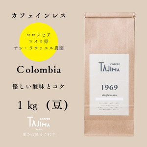 コーヒー豆 豆のまま / Colombia 珈琲豆 1kg (500g×2個) 自家焙煎 豆 コーヒー 老舗  カフェインレス デカフェ ノンカフェ コロンビア 酸味とコク 但馬東洋珈琲【tc-decafecolombia-1000】【TAJIMA COFFEE 】