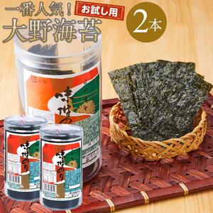海苔 のり 大野海苔 2本 96枚 ( 48枚 × 2本 )  お試しセット 味付け海苔