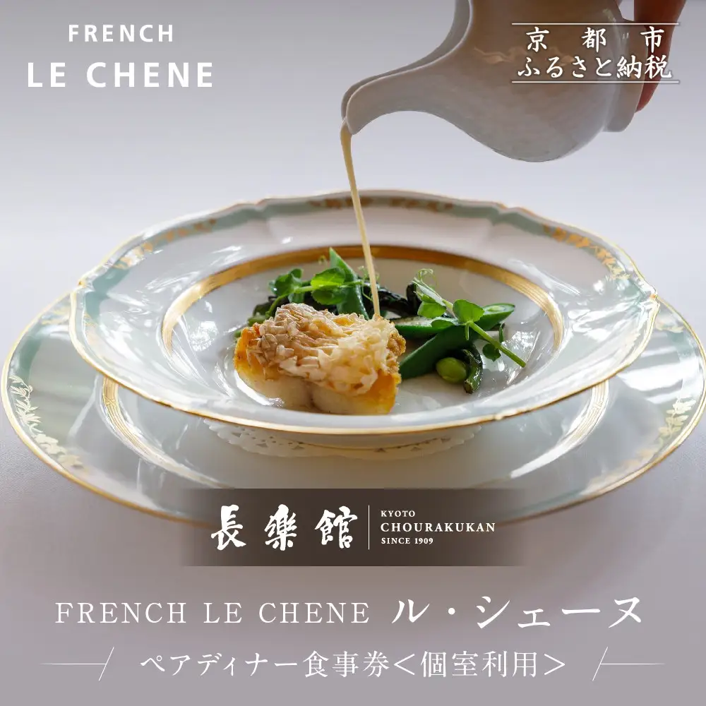 【長楽館】FRENCH LE CHENE ペアディナー食事券＜個室利用＞| 京都 迎賓館 食事券