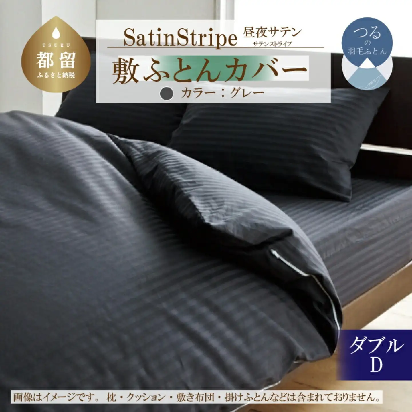 SatinStripeサテンストライプ 昼夜サテン 敷カバー【D(ダブル)サイズ】【グレー】【日本製】　寝具　布団カバー　ふとんカバー　カバー　ダブル　ダブルカバー　敷布団カバー　ダブル敷カバー