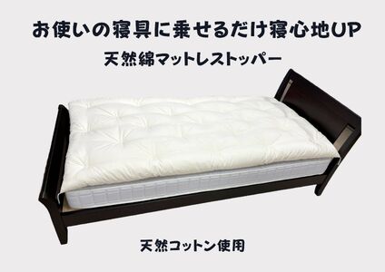 お使いの寝具に乗せるだけで寝心地ＵＰ　天然綿マットレストッパ―【CW120W】