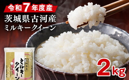 令和7年産 古河市のお米 ミルキークイーン 2kg｜米 ※2025年9月中旬頃より順次発送予定 _DP78