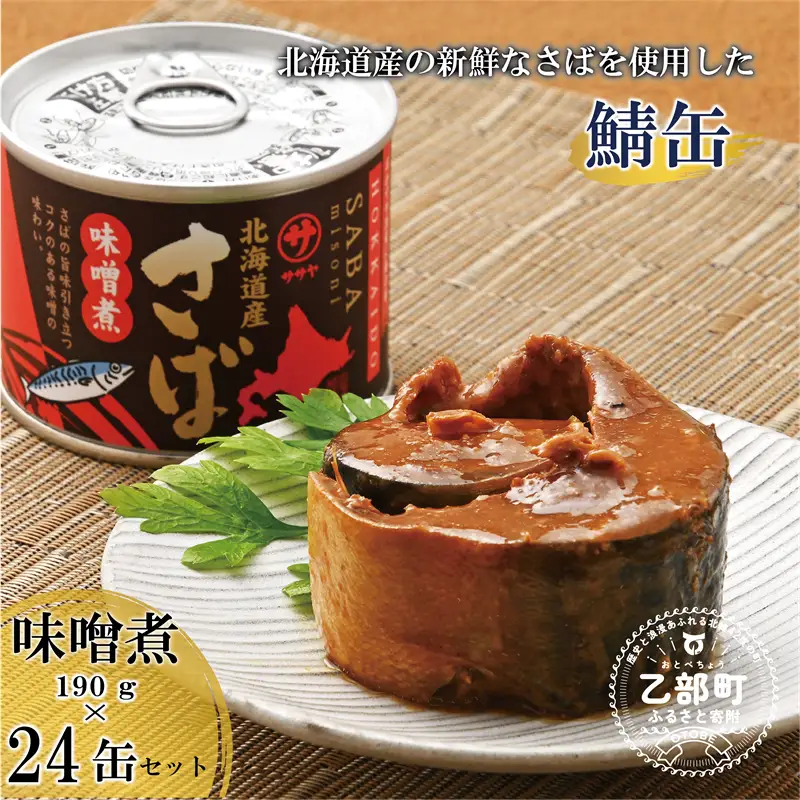 ＜笹谷商店さば味噌煮 24缶セット＞さば缶 サバ缶 190g 北海道 国産 北海道産 道産 釧之助のさば缶 味噌煮 味噌 みそ ミソ 鯖缶 缶詰 缶詰め 魚介 魚介類 海産物 非常食 常温 保存食 長期保存 長期保管 備蓄 防災 災害 食料 キャンプ BBQ 健康 美容 キャンプ飯