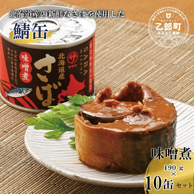 ＜笹谷商店さば味噌煮 10缶セット＞さば缶 サバ缶 190g 北海道 国産 北海道産 道産 釧之助のさば缶 味噌煮 味噌 みそ ミソ 鯖缶 缶詰 缶詰め 魚介 魚介類 海産物 非常食 常温 保存食 長期保存 長期保管 備蓄 防災 災害 食料 キャンプ BBQ 健康 美容 キャンプ飯