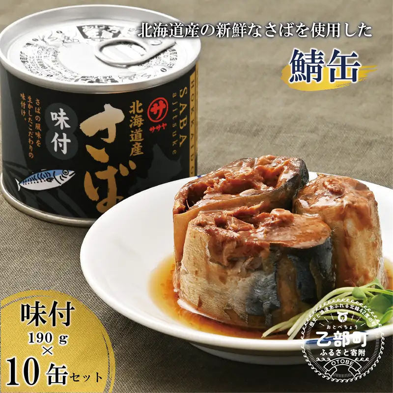 ＜笹谷商店さば味付缶 10缶セット＞さば缶 サバ缶 190g 北海道 国産 北海道産 道産 釧之助のさば缶 味付 味付缶 醤油 しょうゆ 鯖缶 缶詰 缶詰め 魚介 魚介類 海産物 非常食 常温 保存食 長期保存 長期保管 備蓄 防災 災害 食料 キャンプ BBQ 健康 美容 キャンプ飯