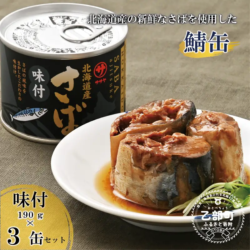 ＜笹谷商店さば味付缶 3缶セット＞さば缶 サバ缶 190g 北海道 国産 北海道産 道産 釧之助のさば缶 味付 味付缶 醤油 しょうゆ 鯖缶 缶詰 缶詰め 魚介 魚介類 海産物 非常食 常温 保存食 長期保存 長期保管 備蓄 防災 災害 食料 キャンプ BBQ 健康 美容 キャンプ飯