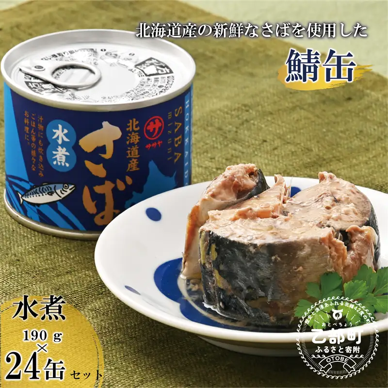 ＜笹谷商店さば水煮 24缶セット＞さば缶 サバ缶 190g 北海道 国産 北海道産 道産 釧之助のさば缶 水煮 鯖缶 缶詰 缶詰め 魚介 魚介類 海産物 非常食 常温 保存食 長期保存 長期保管 備蓄 防災 災害 食料 キャンプ BBQ 健康 美容 キャンプ飯