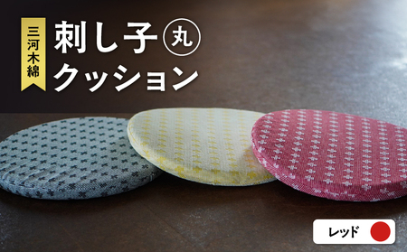 刺し子クッション（丸形）（レッド）（3422）
