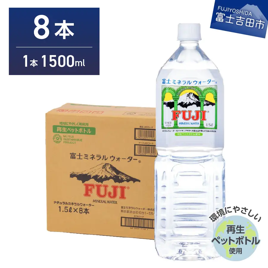 富士ミネラルウォーター 1.5L×8本 水 防災 備蓄 ストック バナジウム 保存 防災グッズ 再生ボトル