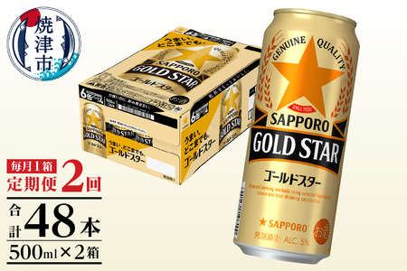 T0102-1702　【定期便2回】サッポロゴールドスター500ml缶×1箱（24本）