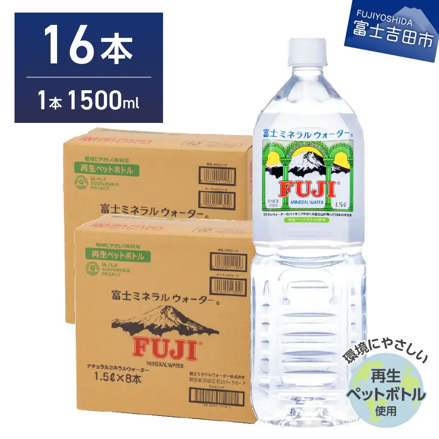 富士ミネラルウォーター 1.5L×16本 水 防災 備蓄 ストック バナジウム 保存 防災グッズ 再生ボトル
